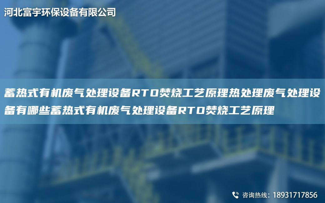 蓄熱式有機廢氣處理設備RTO焚燒工藝原理熱處理廢氣處理設備有哪些蓄熱式有機廢氣處理設備RTO焚燒工藝原理