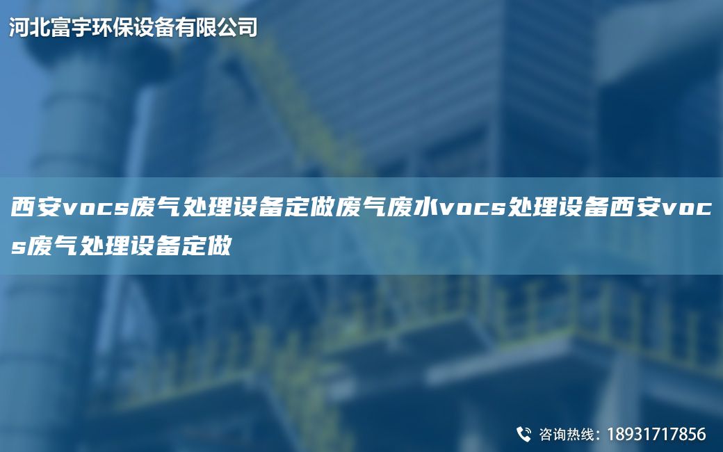 西安vocs廢氣處理設備定做廢氣廢水vocs處理設備西安vocs廢氣處理設備定做