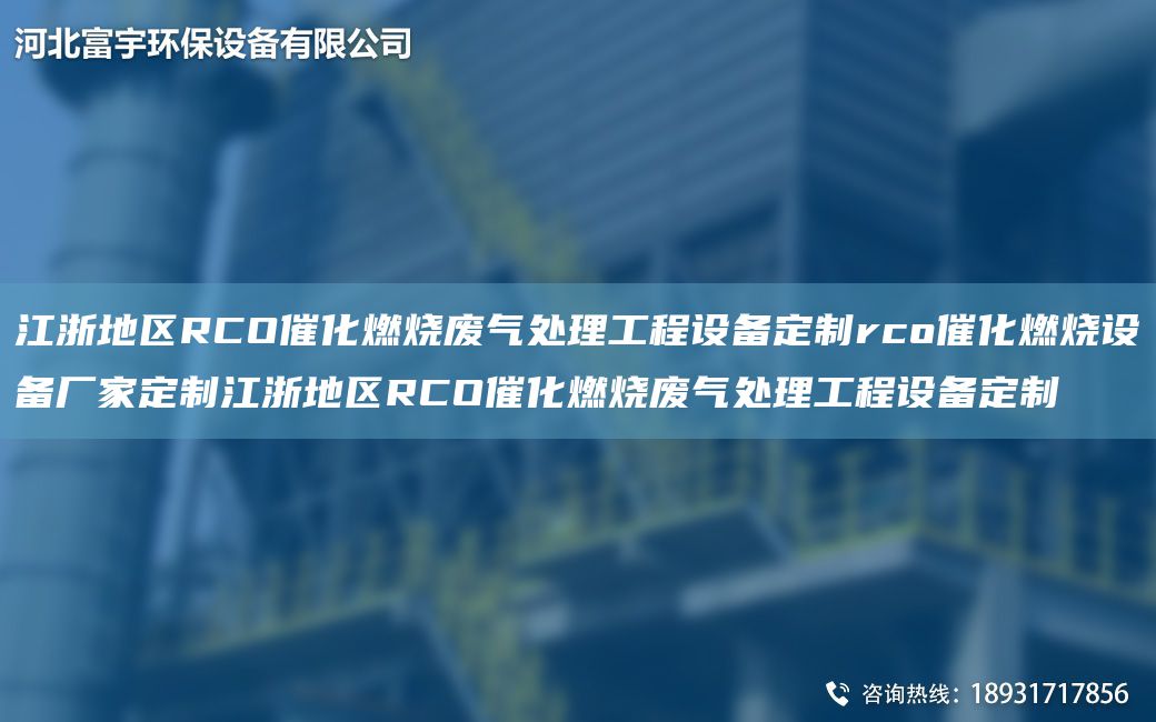 江浙地區RCO催化燃燒廢氣處理工程設備定制rco催化燃燒設備廠(chǎng)家定制江浙地區RCO催化燃燒廢氣處理工程設備定制