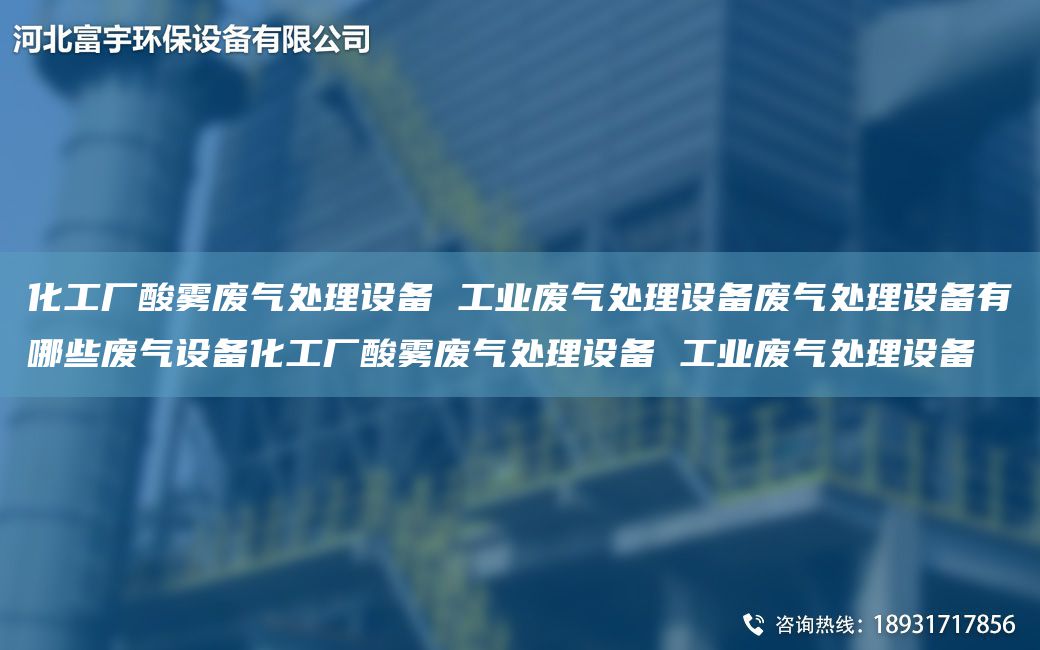 化工廠(chǎng)酸霧廢氣處理設備 工業(yè)廢氣處理設備廢氣處理設備有哪些廢氣設備化工廠(chǎng)酸霧廢氣處理設備 工業(yè)廢氣處理設備