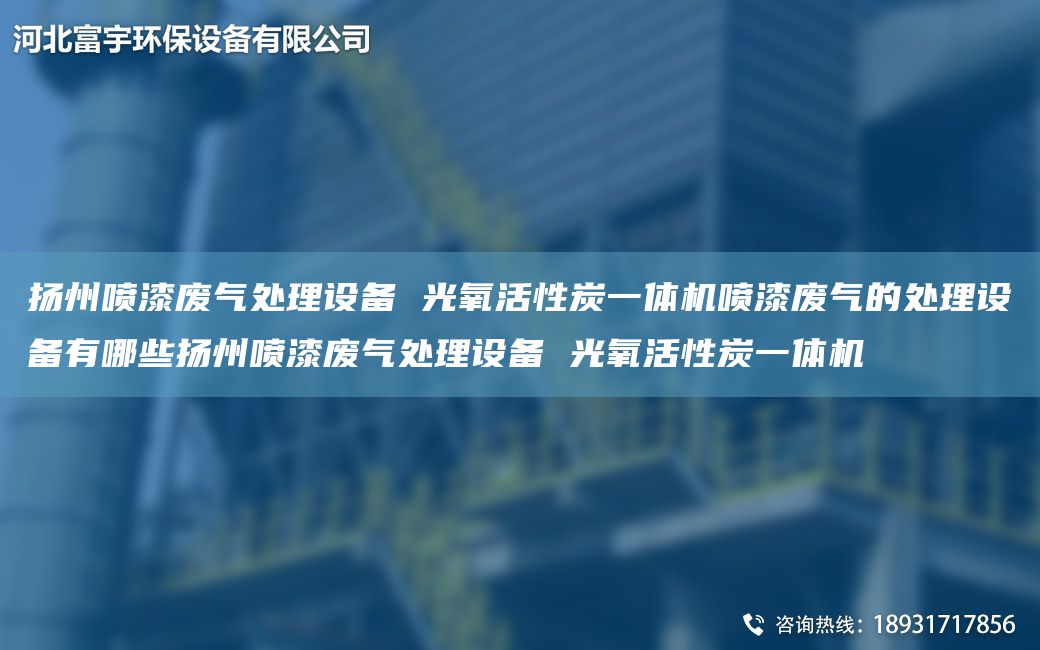 揚州噴漆廢氣處理設備 光氧活性炭一體機噴漆廢氣的處理設備有哪些揚州噴漆廢氣處理設備 光氧活性炭一體機