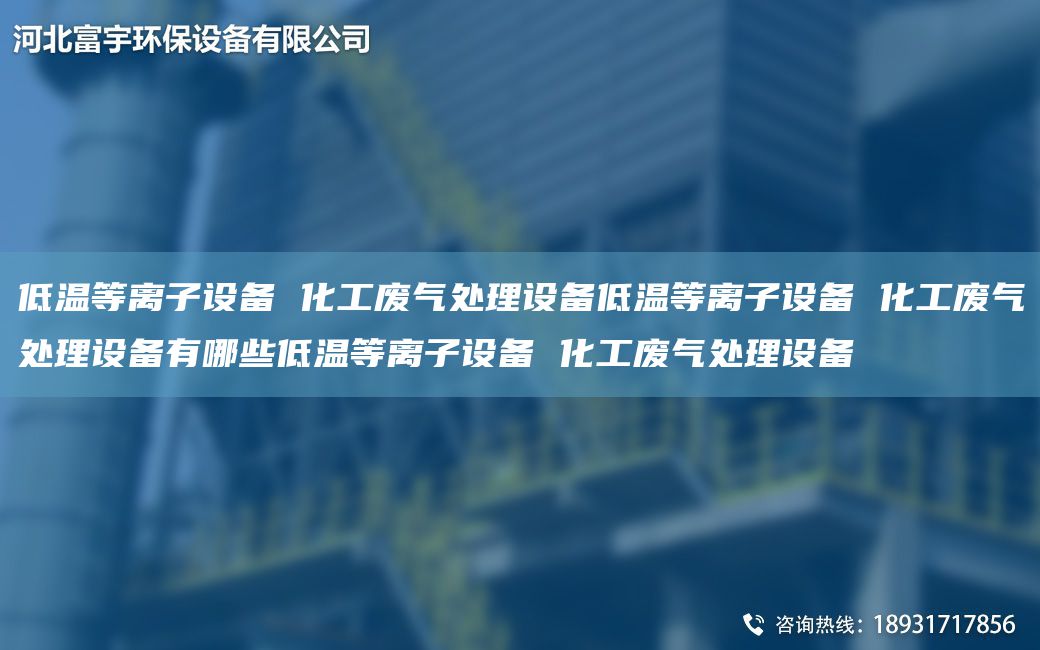 低溫等離子設備 化工廢氣處理設備低溫等離子設備 化工廢氣處理設備有哪些低溫等離子設備 化工廢氣處理設備