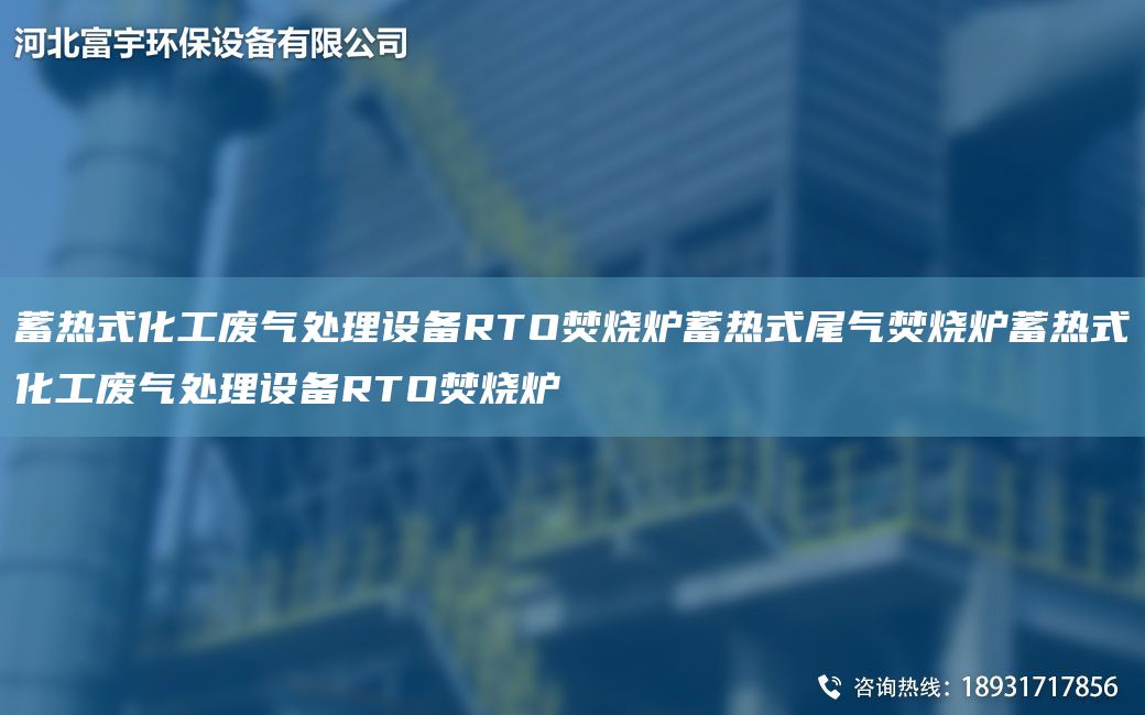 蓄熱式化工廢氣處理設備RTO焚燒爐蓄熱式尾氣焚燒爐蓄熱式化工廢氣處理設備RTO焚燒爐