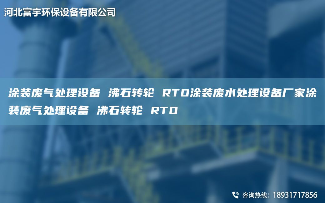 涂裝廢氣處理設備 沸石轉輪 RTO涂裝廢水處理設備廠(chǎng)家涂裝廢氣處理設備 沸石轉輪 RTO