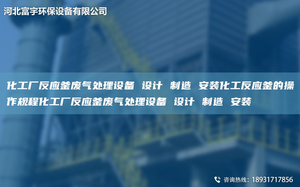 化工廠(chǎng)反應釜廢氣處理設備 設計 制造 安裝化工反應釜的操作規程化工廠(chǎng)反應釜廢氣處理設備 設計 制造 安裝