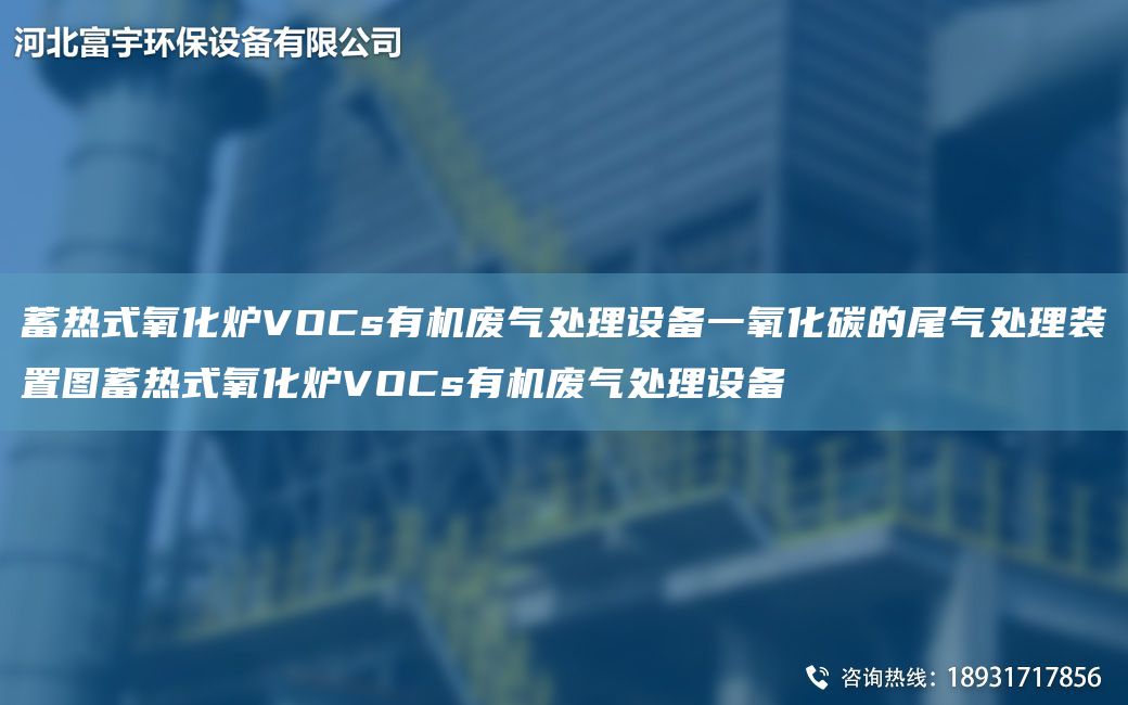 蓄熱式氧化爐VOCs有機廢氣處理設備一氧化碳的尾氣處理裝置圖蓄熱式氧化爐VOCs有機廢氣處理設備