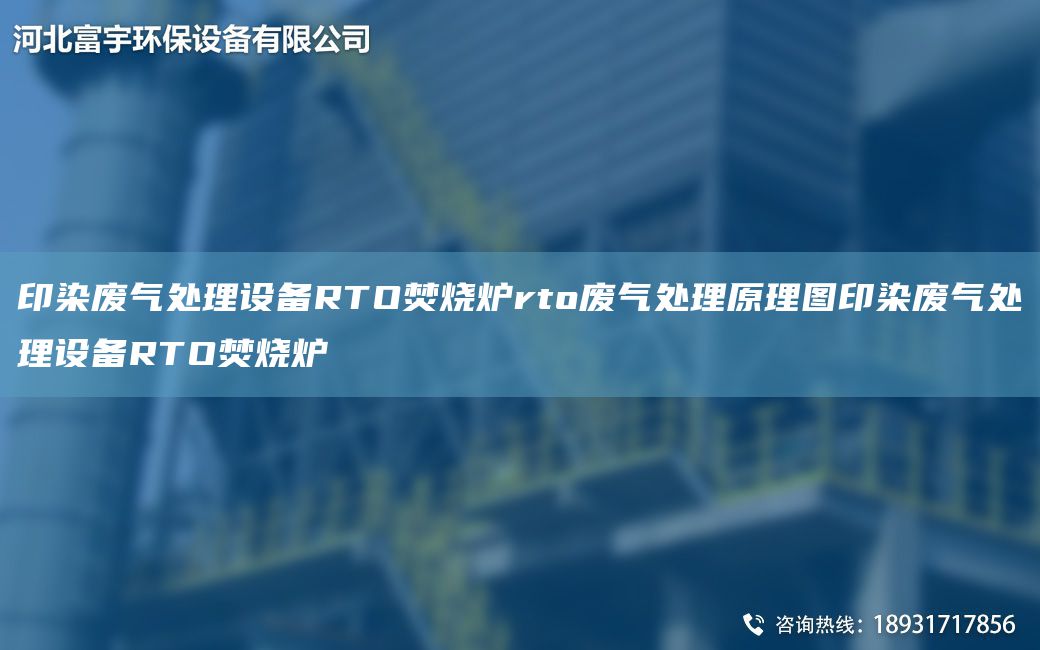 印染廢氣處理設備RTO焚燒爐rto廢氣處理原理圖印染廢氣處理設備RTO焚燒爐