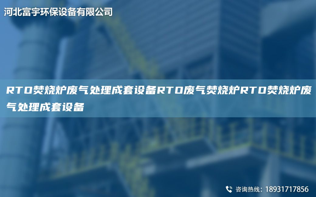 RTO焚燒爐廢氣處理成TA-O設備RTO廢氣焚燒爐RTO焚燒爐廢氣處理成TA-O設備