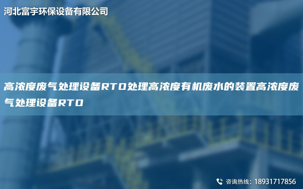 高濃度廢氣處理設備RTO處理高濃度有機廢水的裝置高濃度廢氣處理設備RTO