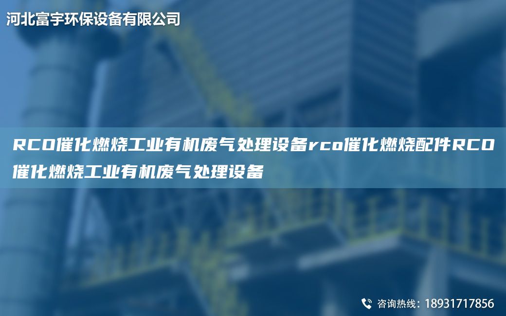 RCO催化燃燒工業(yè)有機廢氣處理設備rco催化燃燒配件RCO催化燃燒工業(yè)有機廢氣處理設備