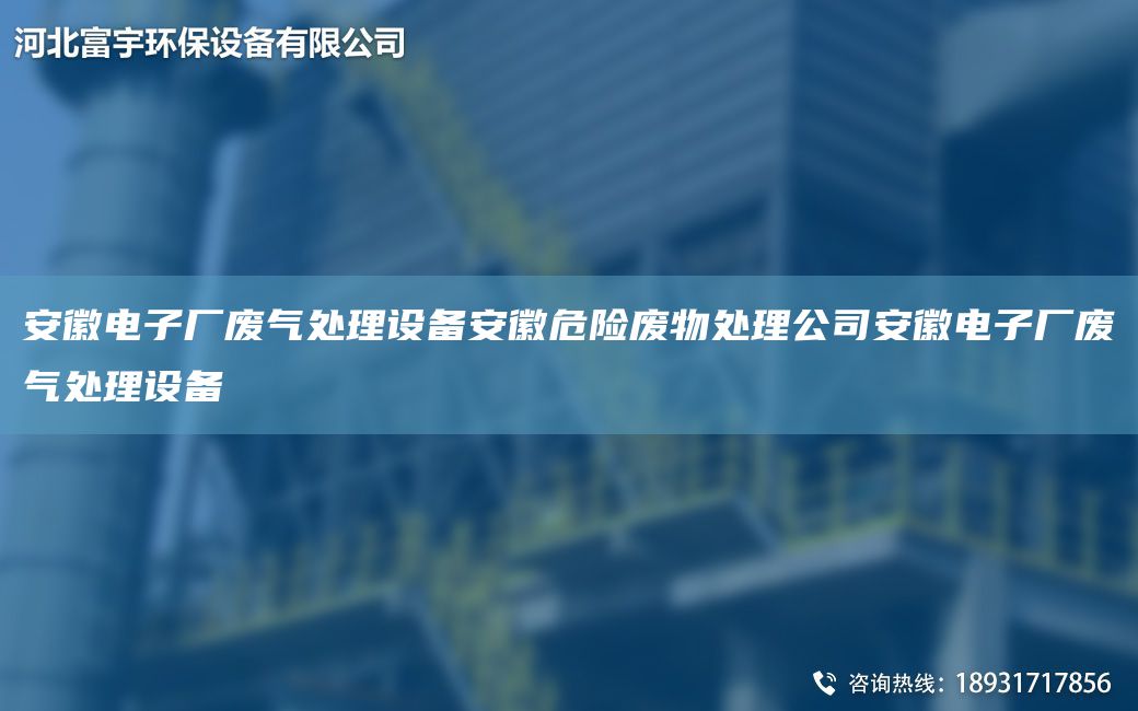 安徽電子廠(chǎng)廢氣處理設備安徽危險廢物處理公司安徽電子廠(chǎng)廢氣處理設備