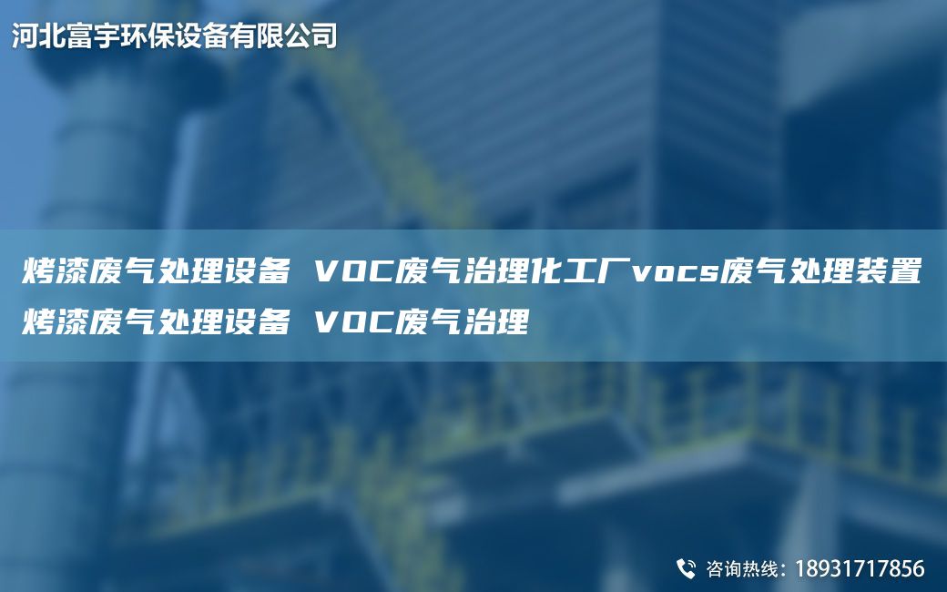 烤漆廢氣處理設備 VOC廢氣治理化工廠(chǎng)vocs廢氣處理裝置烤漆廢氣處理設備 VOC廢氣治理