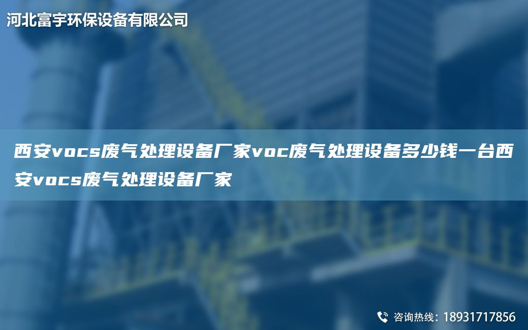 西安vocs廢氣處理設備廠(chǎng)家voc廢氣處理設備多少錢(qián)一TA-I西安vocs廢氣處理設備廠(chǎng)家