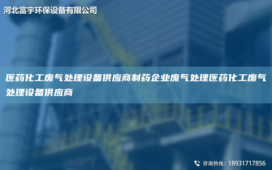 醫藥化工廢氣處理設備供應商制藥企業(yè)廢氣處理醫藥化工廢氣處理設備供應商