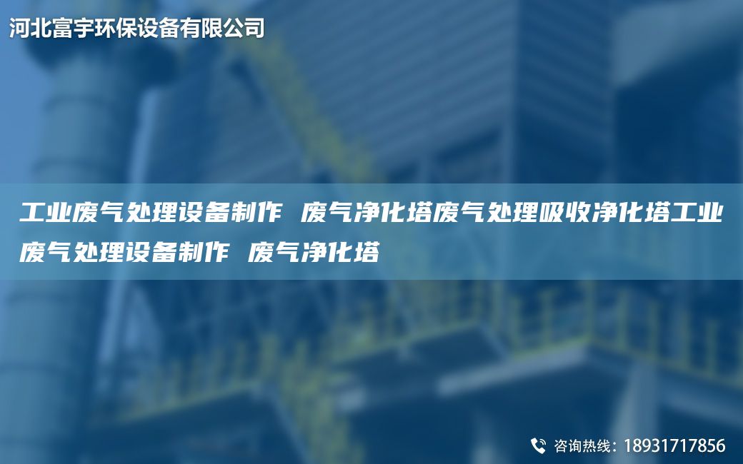 工業(yè)廢氣處理設備制作 廢氣凈化塔廢氣處理吸收凈化塔工業(yè)廢氣處理設備制作 廢氣凈化塔