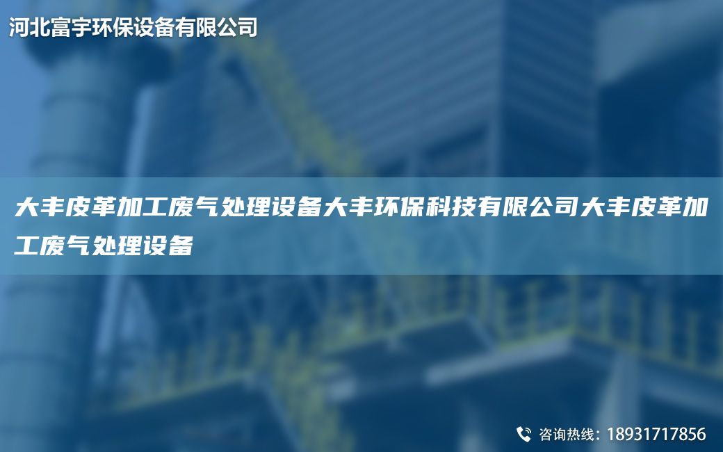 大豐皮革加工廢氣處理設備大豐環(huán)?？萍加邢薰敬筘S皮革加工廢氣處理設備