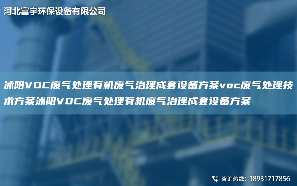 沭陽(yáng)VOC廢氣處理有機廢氣治理成TA-O設備方案voc廢氣處理技術(shù)方案沭陽(yáng)VOC廢氣處理有機廢氣治理成TA-O設備方案