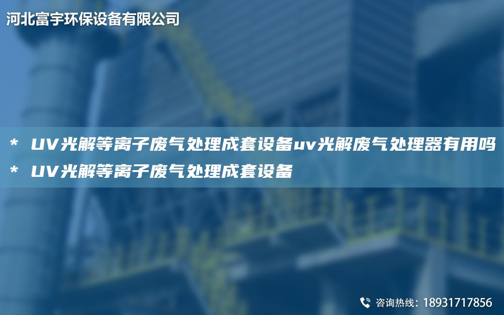 * UV光解等離子廢氣處理成TA-O設備uv光解廢氣處理器有用嗎* UV光解等離子廢氣處理成TA-O設備