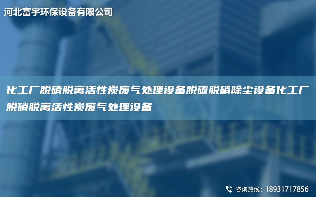 化工廠(chǎng)脫硝脫離活性炭廢氣處理設備脫硫脫硝除塵設備化工廠(chǎng)脫硝脫離活性炭廢氣處理設備