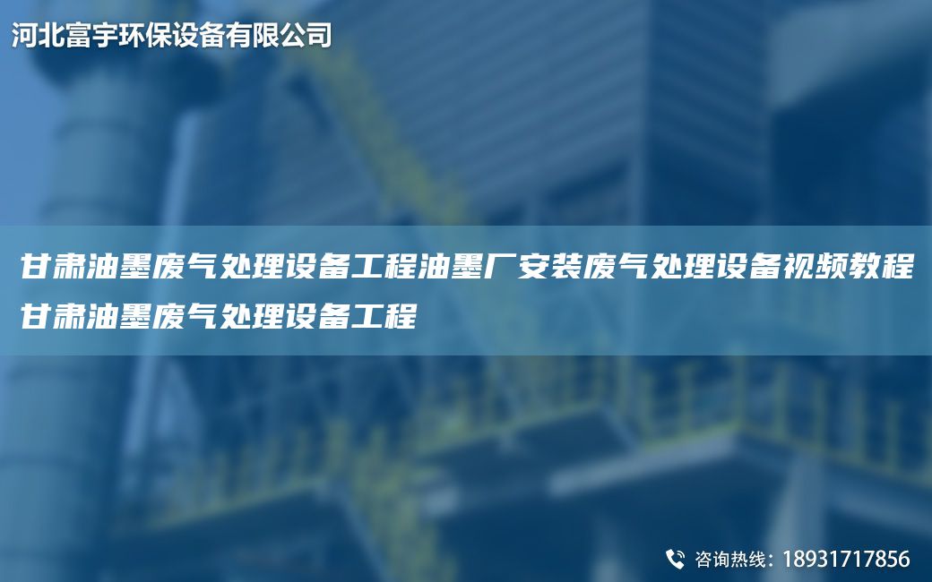 甘肅油墨廢氣處理設備工程油墨廠(chǎng)安裝廢氣處理設備視頻教程甘肅油墨廢氣處理設備工程