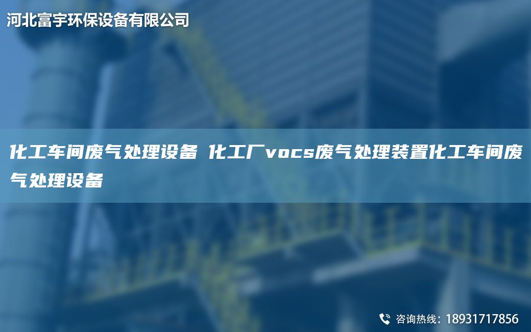 化工車(chē)間廢氣處理設備?化工廠(chǎng)vocs廢氣處理裝置化工車(chē)間廢氣處理設備?