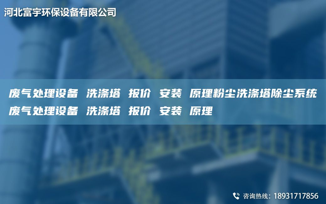 廢氣處理設備 洗滌塔 報價(jià) 安裝 原理粉塵洗滌塔除塵系統廢氣處理設備 洗滌塔 報價(jià) 安裝 原理