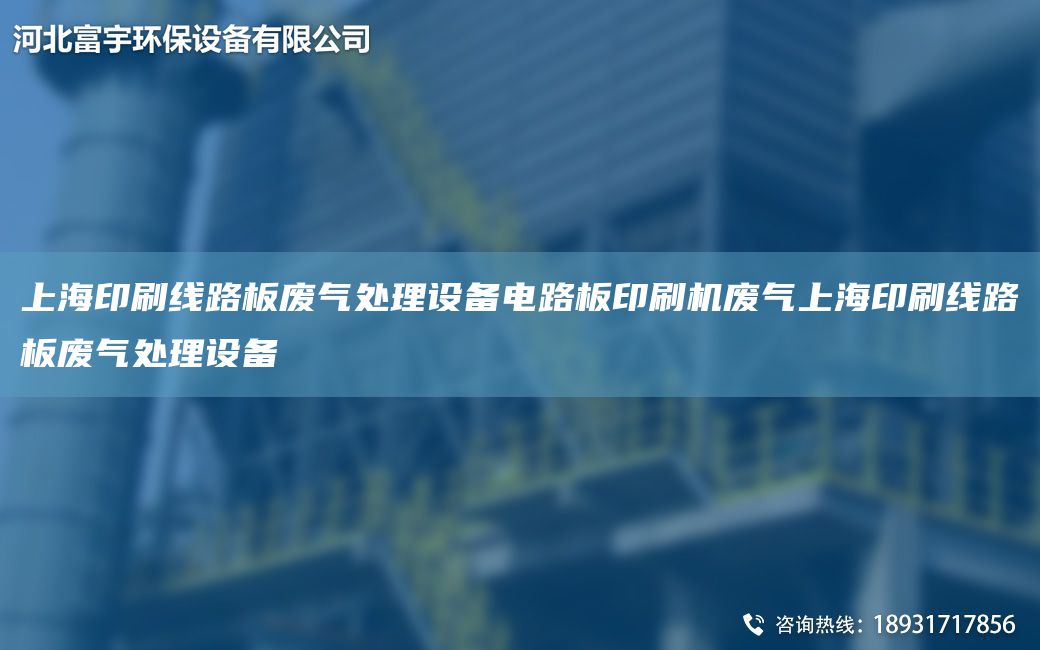 SH印刷線(xiàn)路板廢氣處理設備電路板印刷機廢氣SH印刷線(xiàn)路板廢氣處理設備