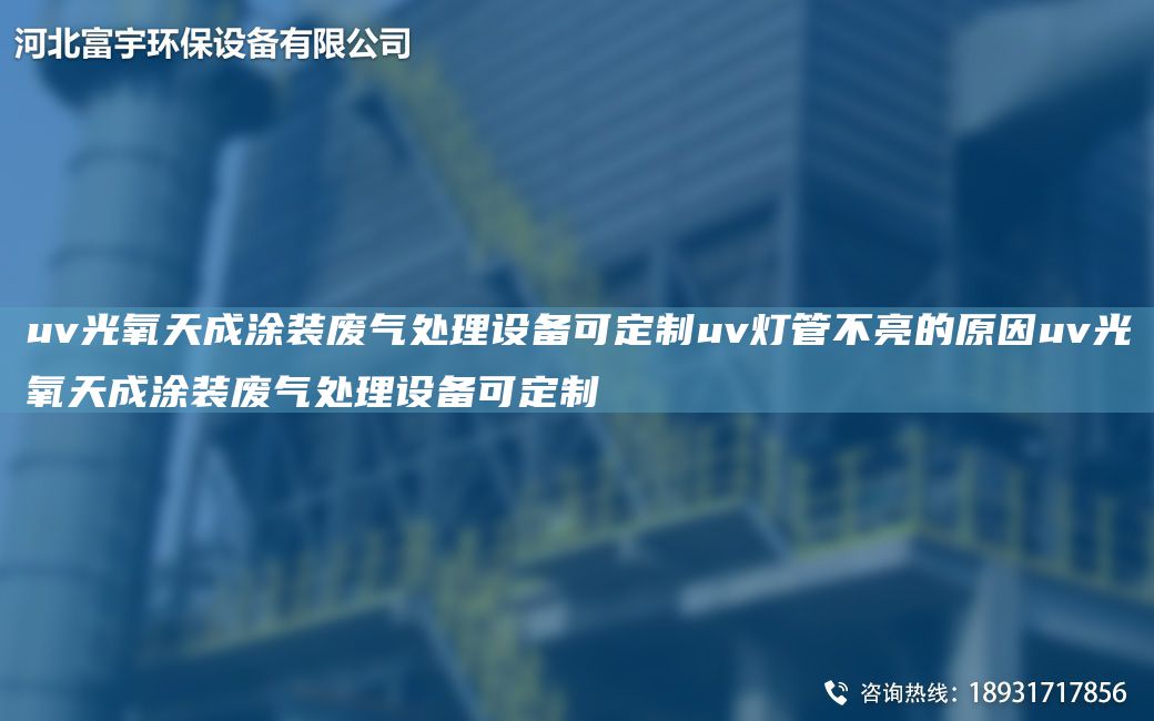 uv光氧天成涂裝廢氣處理設備可定制uv燈管不亮的原因uv光氧天成涂裝廢氣處理設備可定制