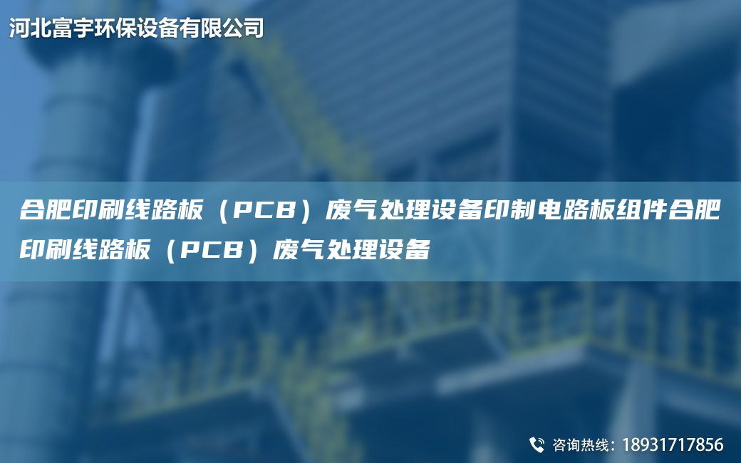 合肥印刷線(xiàn)路板（PCB）廢氣處理設備印制電路板組件合肥印刷線(xiàn)路板（PCB）廢氣處理設備