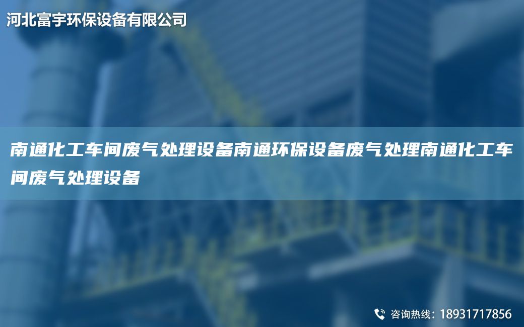 南通化工車(chē)間廢氣處理設備南通環(huán)保設備廢氣處理南通化工車(chē)間廢氣處理設備