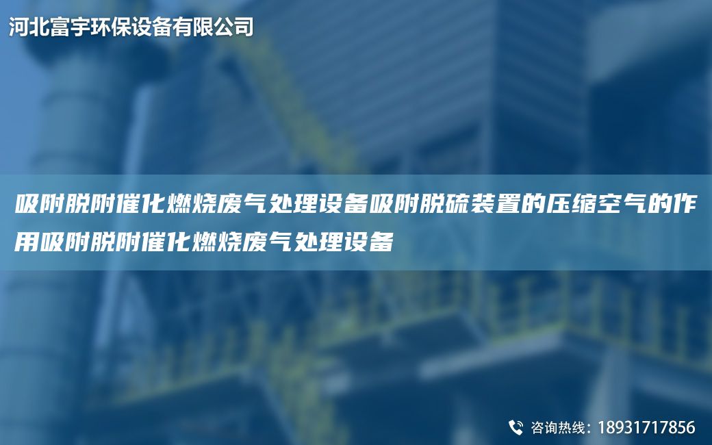 吸附脫附催化燃燒廢氣處理設備吸附脫硫裝置的壓縮空氣的作用吸附脫附催化燃燒廢氣處理設備