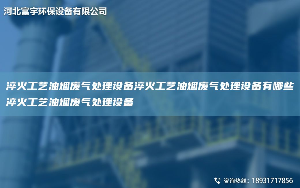 淬火工藝油煙廢氣處理設備淬火工藝油煙廢氣處理設備有哪些淬火工藝油煙廢氣處理設備