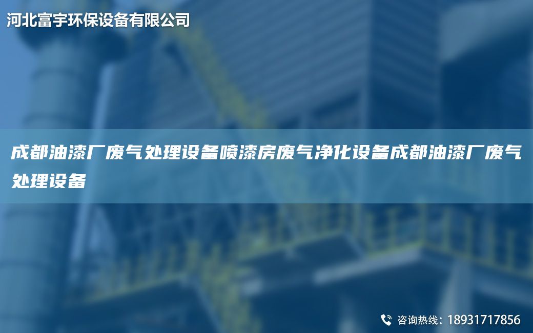 成都油漆廠(chǎng)廢氣處理設備噴漆房廢氣凈化設備成都油漆廠(chǎng)廢氣處理設備