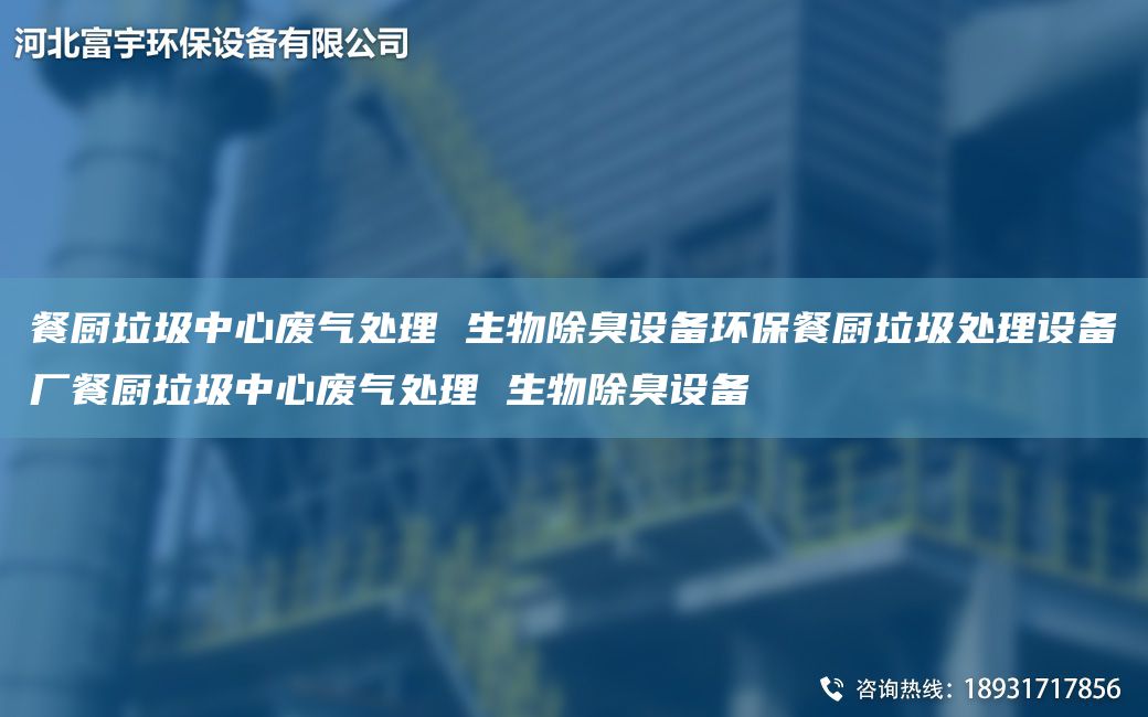 餐廚垃圾中心廢氣處理 生物除臭設備環(huán)保餐廚垃圾處理設備廠(chǎng)餐廚垃圾中心廢氣處理 生物除臭設備