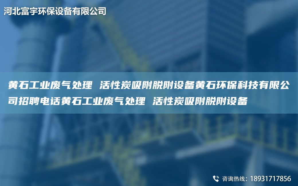 黃石工業(yè)廢氣處理 活性炭吸附脫附設備黃石環(huán)?？萍加邢薰菊衅鸽娫?huà)黃石工業(yè)廢氣處理 活性炭吸附脫附設備