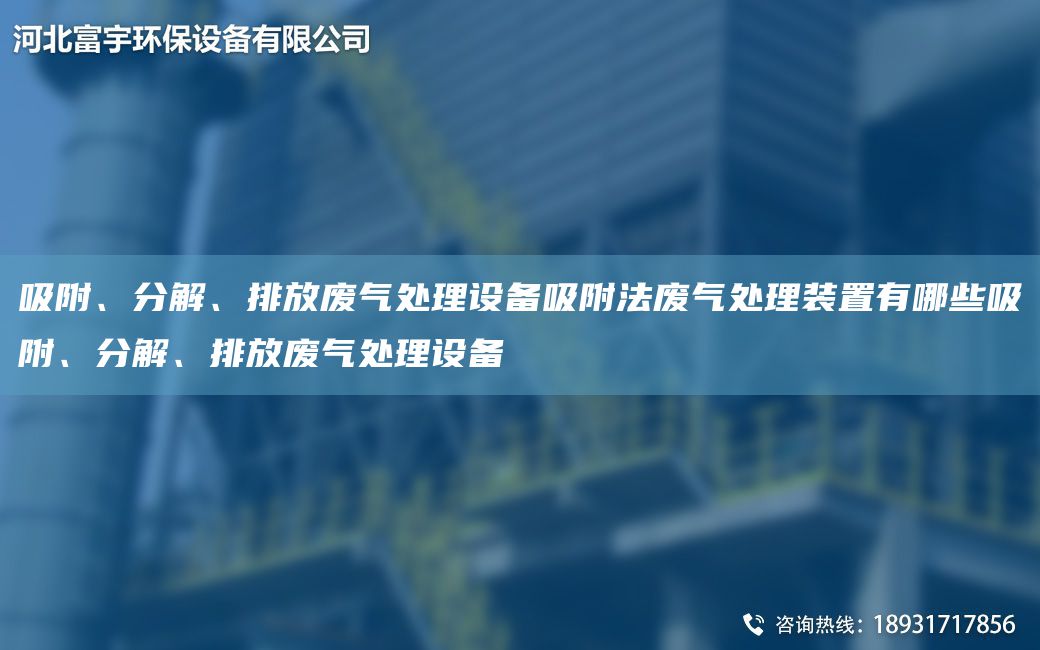 吸附、分解、排放廢氣處理設備吸附法廢氣處理裝置有哪些吸附、分解、排放廢氣處理設備