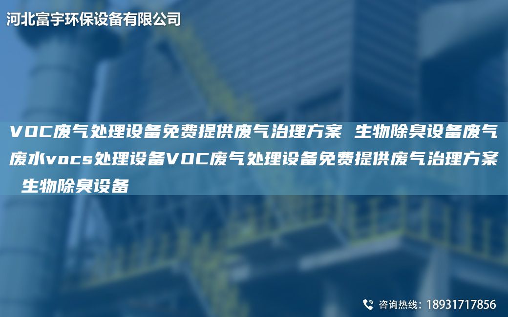 VOC廢氣處理設備免費提供廢氣治理方案 生物除臭設備廢氣廢水vocs處理設備VOC廢氣處理設備免費提供廢氣治理方案 生物除臭設備