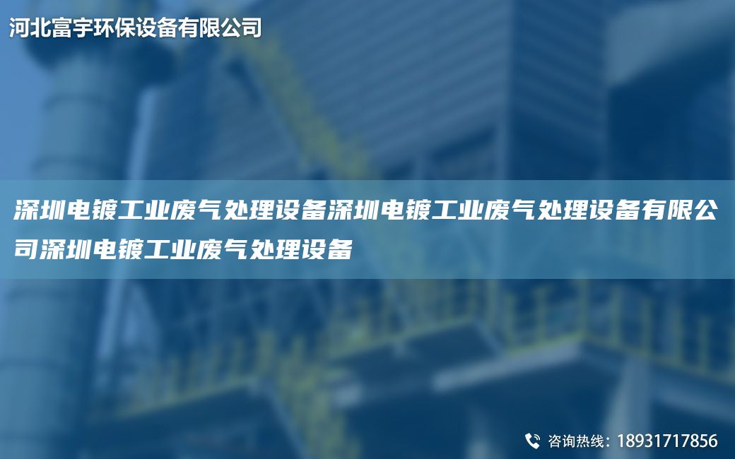 深圳電鍍工業(yè)廢氣處理設備深圳電鍍工業(yè)廢氣處理設備有限公司深圳電鍍工業(yè)廢氣處理設備