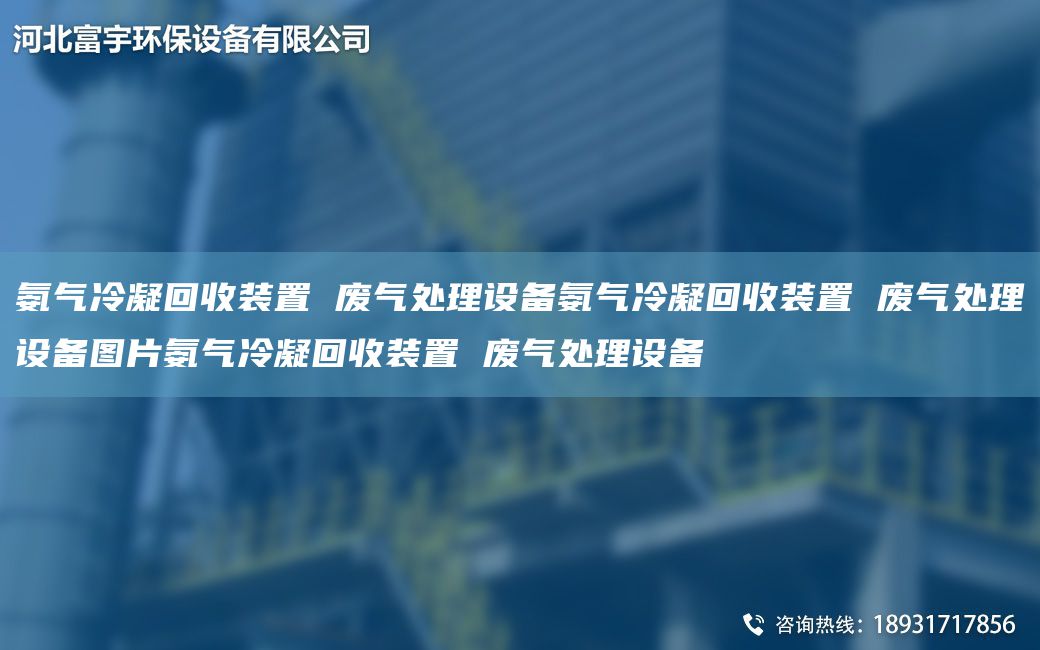 氨氣冷凝回收裝置 廢氣處理設備氨氣冷凝回收裝置 廢氣處理設備圖片氨氣冷凝回收裝置 廢氣處理設備