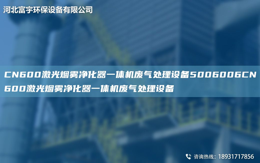 CN600激光煙霧凈化器一體機廢氣處理設備5006006CN600激光煙霧凈化器一體機廢氣處理設備