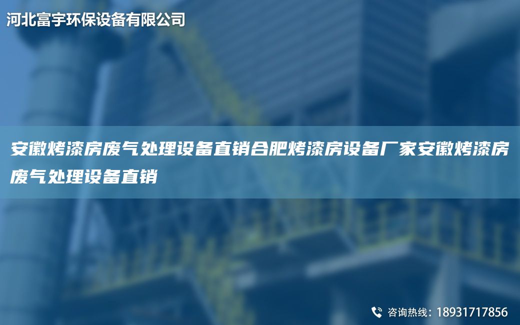 安徽烤漆房廢氣處理設備直銷(xiāo)合肥烤漆房設備廠(chǎng)家安徽烤漆房廢氣處理設備直銷(xiāo)