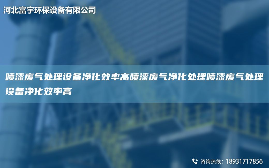 噴漆廢氣處理設備凈化效率高噴漆廢氣凈化處理噴漆廢氣處理設備凈化效率高