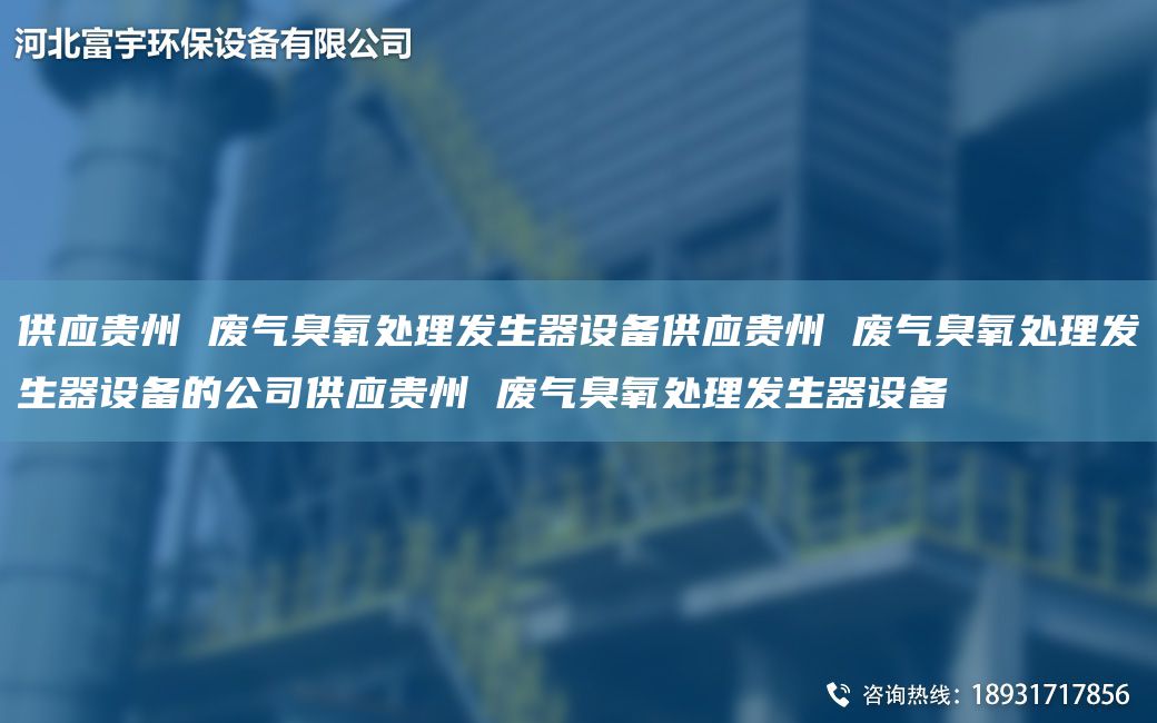 供應貴州 廢氣臭氧處理發(fā)生器設備供應貴州 廢氣臭氧處理發(fā)生器設備的公司供應貴州 廢氣臭氧處理發(fā)生器設備