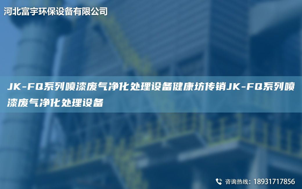 JK-FQ系列噴漆廢氣凈化處理設備健康坊傳銷(xiāo)JK-FQ系列噴漆廢氣凈化處理設備