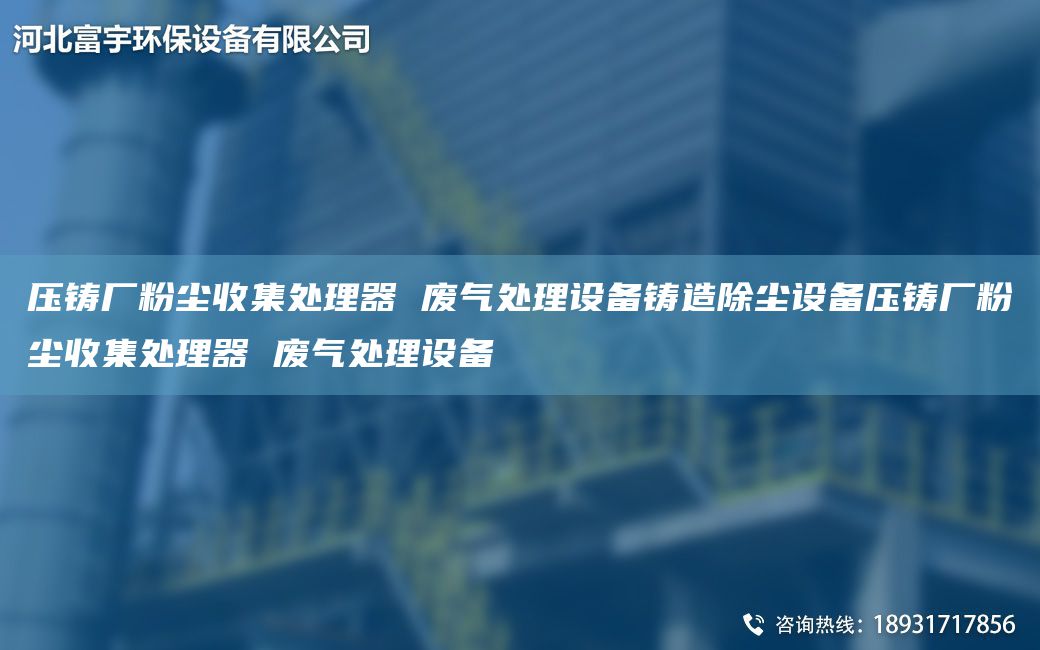 壓鑄廠(chǎng)粉塵收集處理器 廢氣處理設備鑄造除塵設備壓鑄廠(chǎng)粉塵收集處理器 廢氣處理設備