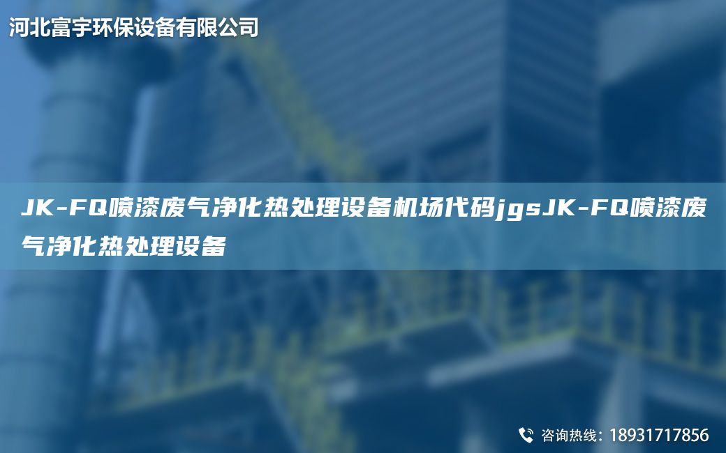 JK-FQ噴漆廢氣凈化熱處理設備機場(chǎng)代碼jgsJK-FQ噴漆廢氣凈化熱處理設備