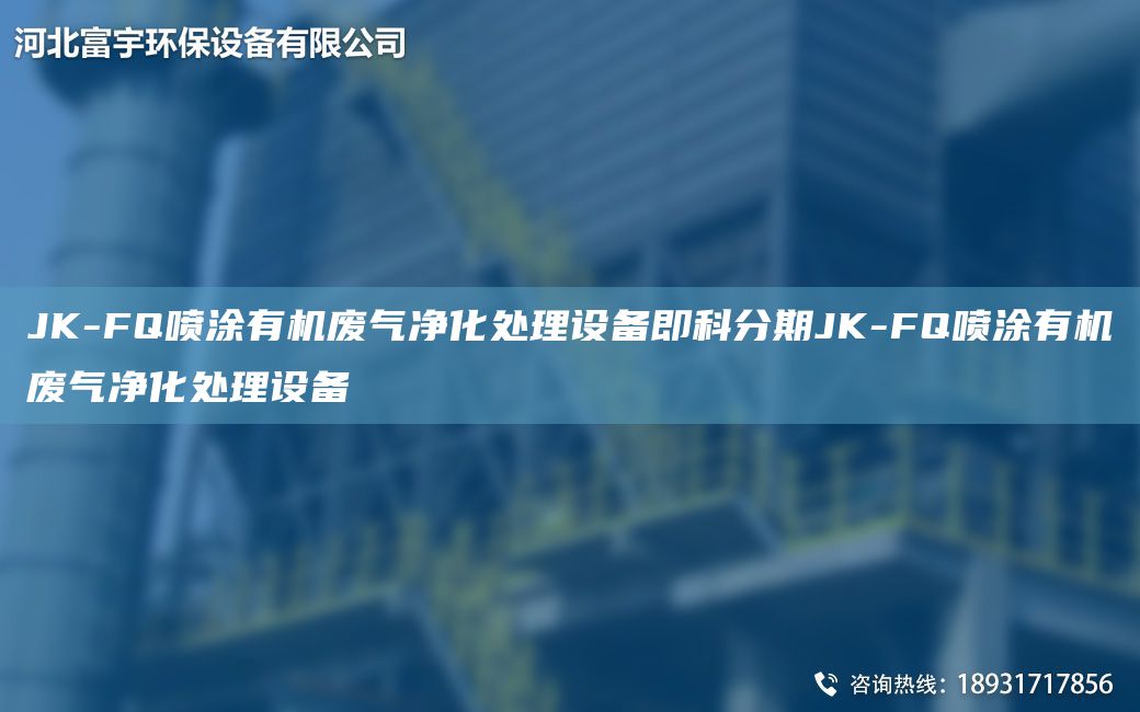 JK-FQ噴涂有機廢氣凈化處理設備即科分期JK-FQ噴涂有機廢氣凈化處理設備