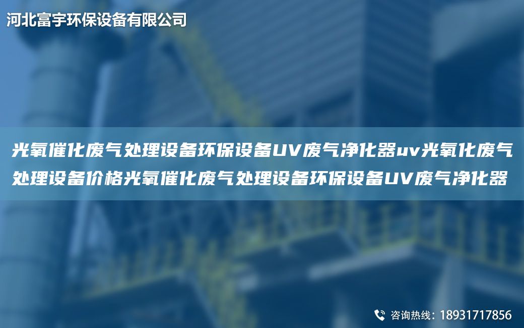 光氧催化廢氣處理設備環(huán)保設備UV廢氣凈化器uv光氧化廢氣處理設備價(jià)格光氧催化廢氣處理設備環(huán)保設備UV廢氣凈化器