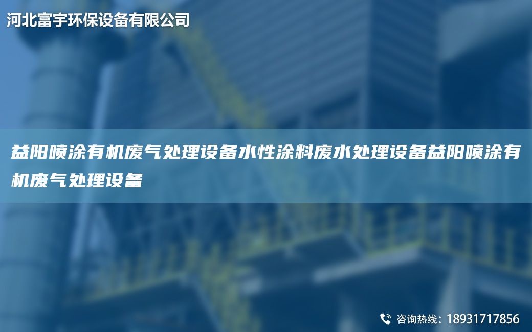 益陽(yáng)噴涂有機廢氣處理設備水性涂料廢水處理設備益陽(yáng)噴涂有機廢氣處理設備