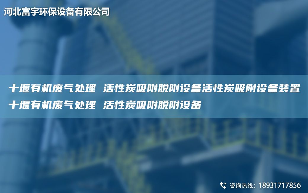 十堰有機廢氣處理 活性炭吸附脫附設備活性炭吸附設備裝置十堰有機廢氣處理 活性炭吸附脫附設備